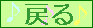 戻る