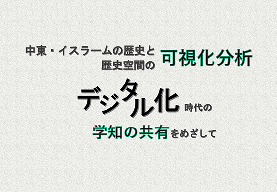 中東・イスラームの歴史と歴史空間の可視化分析ーデジタル化時代の学知の共有をめざして