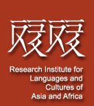 アジア・アフリカ言語文化研究所