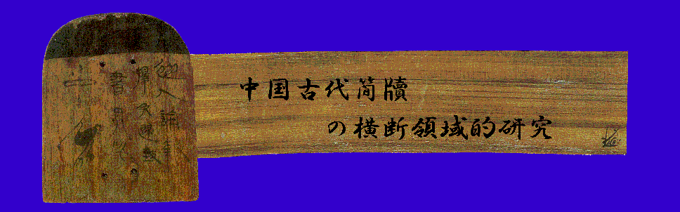 研究班のロゴ（里耶秦簡より）