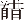 外字、首+昔