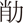 外字、肖+力