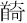 外字｛首に奇｝