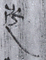 走2