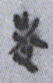 走3