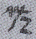 佐1