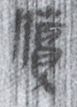 牘牘(8-1517a)