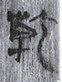 乾(8-1022)