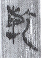 乾(8-1705)