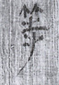 等(8-755-0759a)01