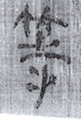 等(8-755-759a)02
