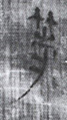 等(8-1743+2015a)