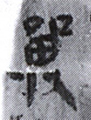 「戰」とされる文字