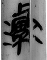 𤅊(嶽麓参093-1329)