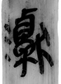 𤅊(嶽麓参106-0088)