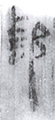 郵(8-1662)
