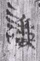 謙(9-2315a)02