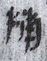 捕(8-1559a)