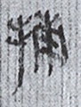 捕(8-1515a)