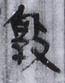 敦(6-4)