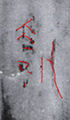 3行目12文字目補筆