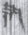 執(8-1517b)