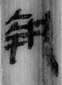 執(嶽麓肆027-1973)