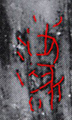 3行目13文字目補筆