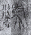 灋(8-1200b)01