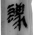 灋(参-15/1469)