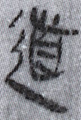 道（8-0573）