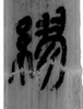 繆（岳麓書院藏秦簡3-097）