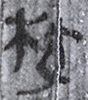 校（8-60+656+748+665a）