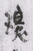 環(9-3a)