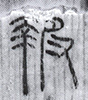 報(8-204+1842a)