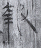 報(8-777)