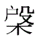 外字【户殳木】