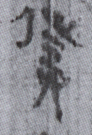 簡8-0190a+0130+0193a僕字