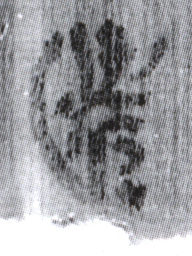 簡8-1090遣字