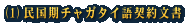 (1)民国期チャガタイ語契約文書