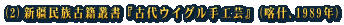 (2)新疆民族古籍叢書『古代ウイグル手工芸』(喀什、1989年)