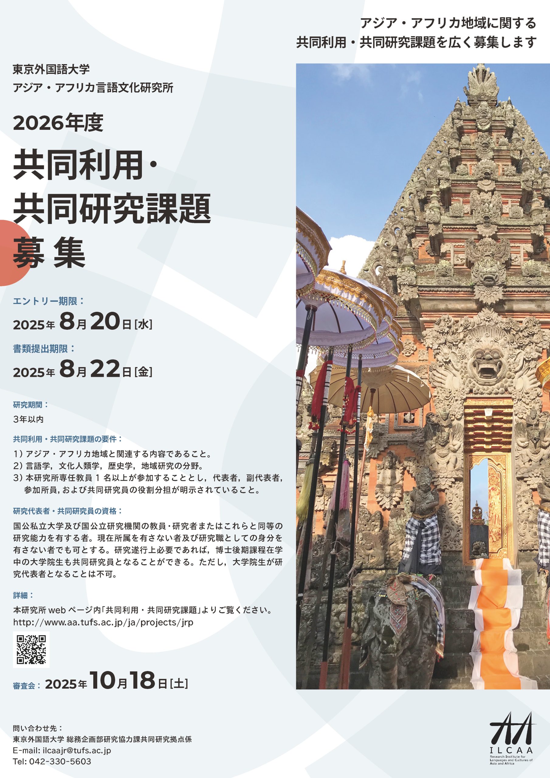 募集情報 | アジア・アフリカ言語文化研究所 東京外国語大学