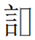 言と見釈読を表す□からなる外字のイメージ