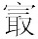 Example of a non-Unicode character