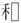 外字、禾+□