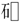 外字、石+□