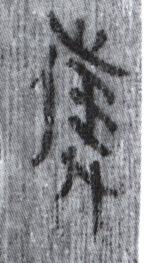 簡8-0966僕字