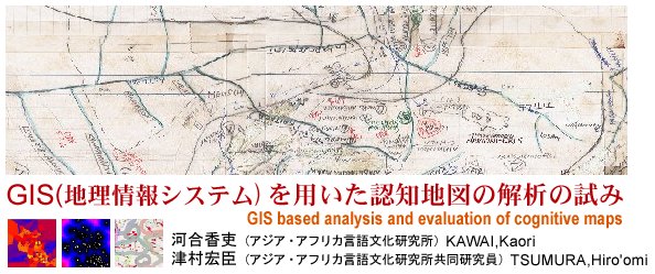 GIS（地理情報システム）を用いた認知地図の解析の試み